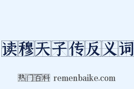 读穆天子传反义词是什么意思的图片